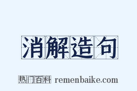 消解造句是什么意思的图片